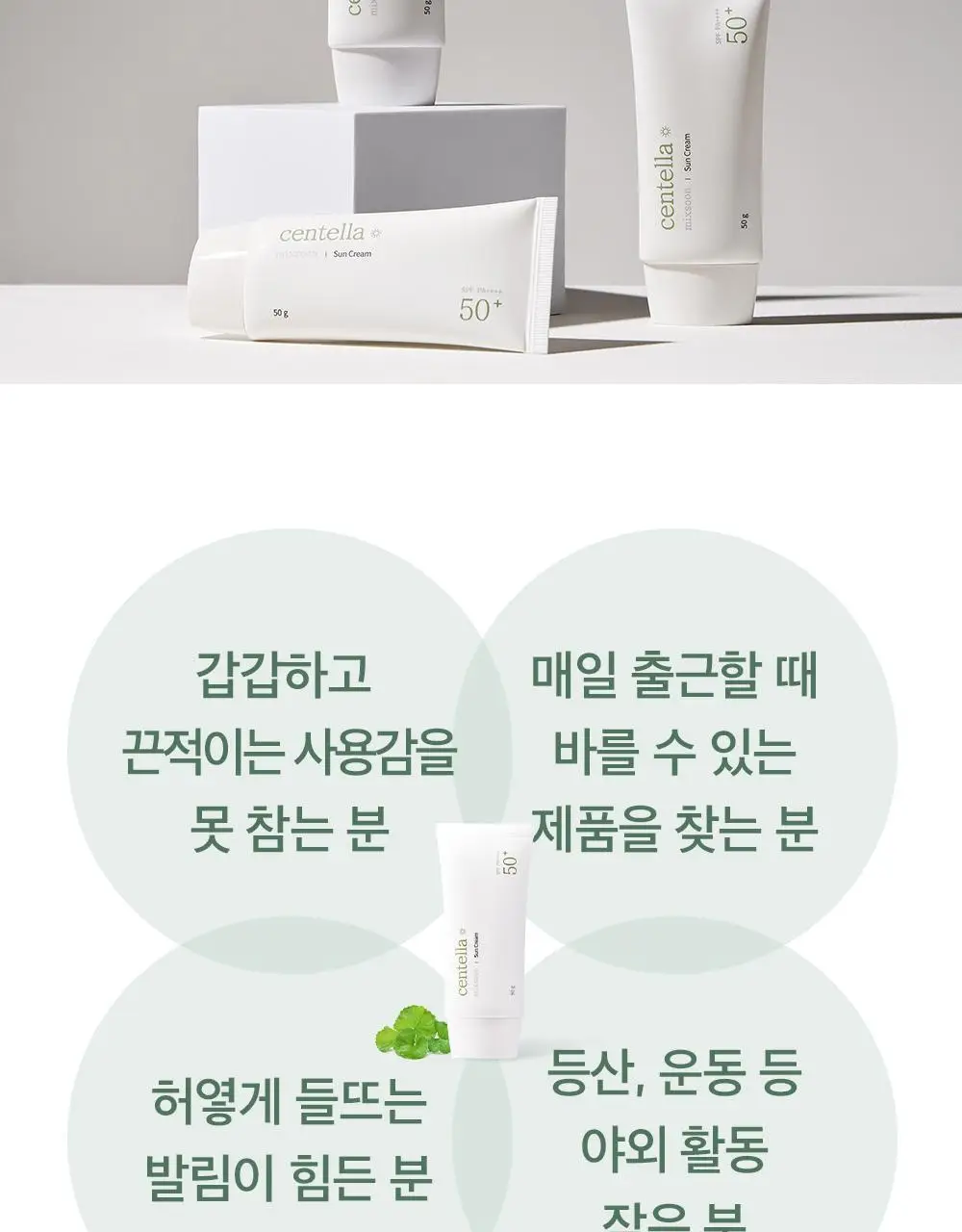 [단독기획] 믹순 병풀 선크림 50g 기획 (+5ml*2 추가 증정) 상세페이지 14